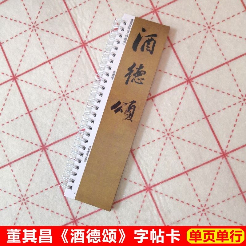 董其昌酒德颂字帖卡片董其昌行书字帖毛笔近距离临帖卡高清墨迹本