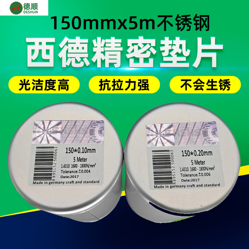 西德H+S不锈钢精密间隙片模具垫片矽钢片塞尺卷150*0.01~2.0mm