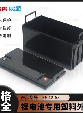12V65AH新款锂电池塑料外壳防水盒子18650  32650电芯都可用