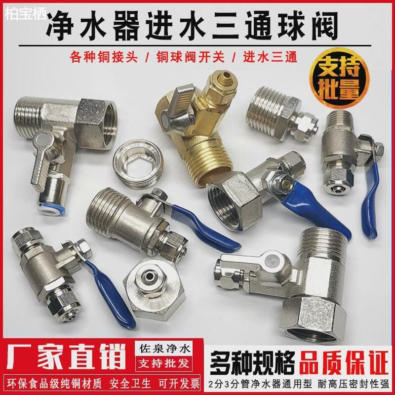 净水器三通球自来水进水直饮水机龙头接头4分转3/2分管过滤开关