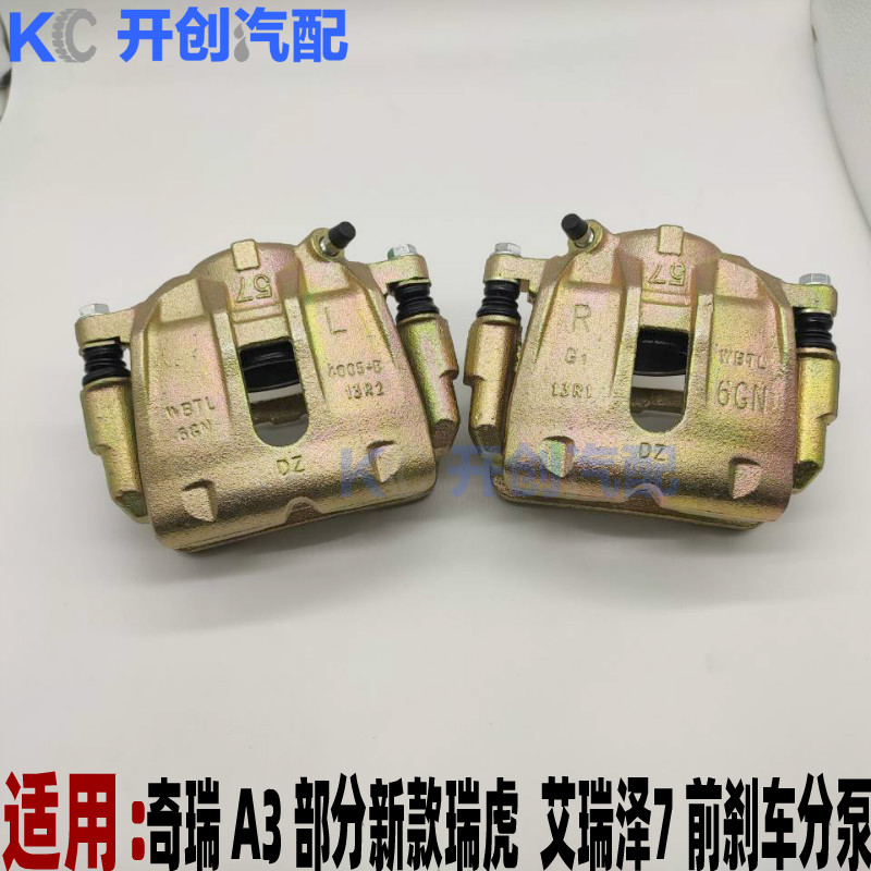奇瑞A3 瑞虎3 艾瑞泽7 前制动钳 刹车分泵 前刹车卡钳 制动钳