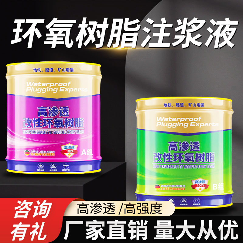 环氧树脂注浆液堵漏剂双组份灌浆料空鼓裂缝高渗透防水补漏灌封胶