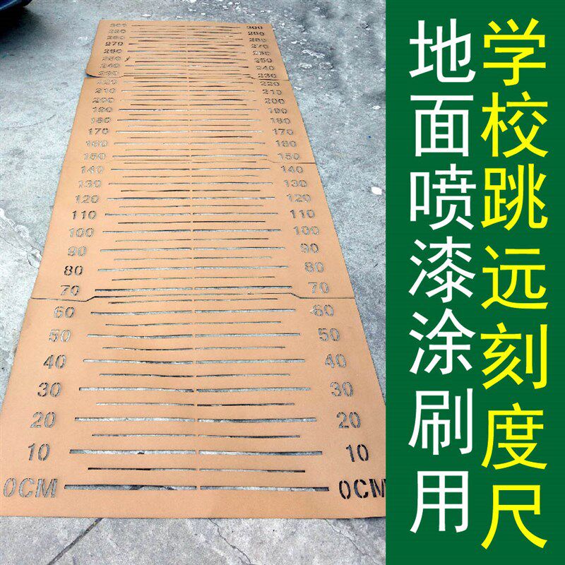 立定跳远测试专用米尺学校学生中考跳远刻度尺镂空喷漆印字模板