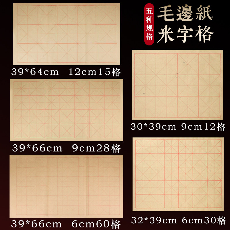 毛边纸米字格毛笔字书法练习初学者专用楷书竹浆纸学生用半生半熟