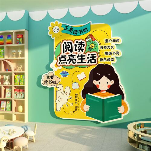 幼儿童园阅读区布置装饰图书吧角览室文化绘本馆墙面环创主题互动