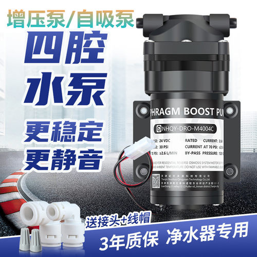 四腔增压自吸泵净水器家用RO反渗透直饮水膈膜24V静音水泵7400G