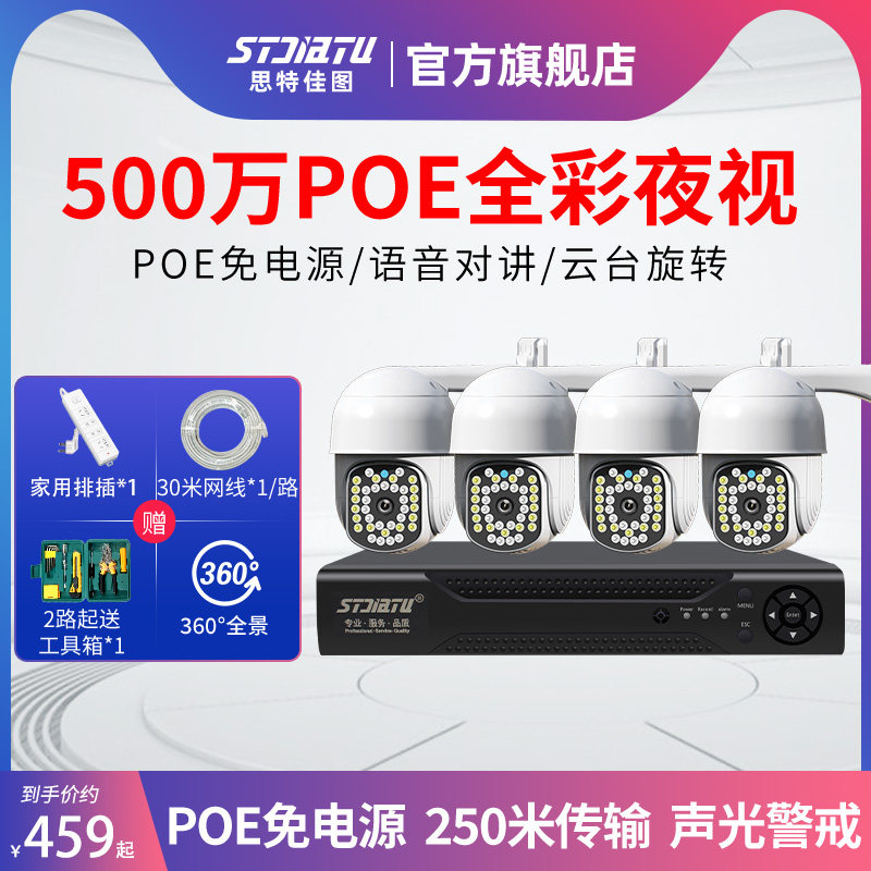 思特佳图500万POE监控设备套装高清监控器家用全彩夜视室外摄像头