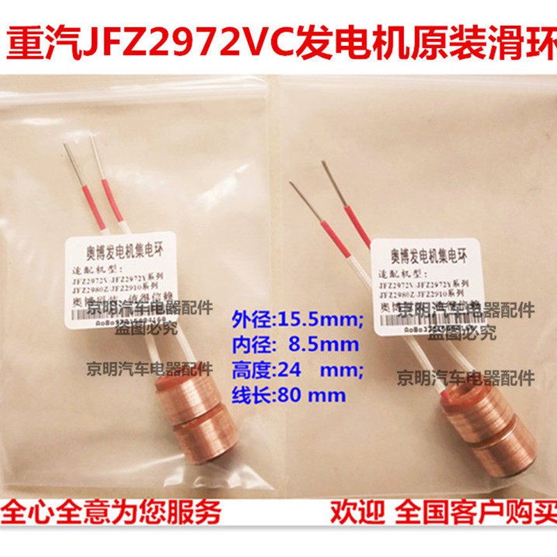 重汽 发电机奥博滑环 斯太尔铜头 JFZ2972VC 奥博发电机集电环