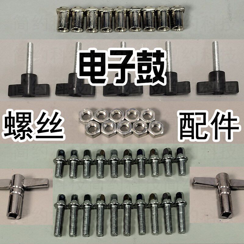 鼓座连接器鼓耳  通鼓座壁卡DIY电子鼓配件螺丝螺母