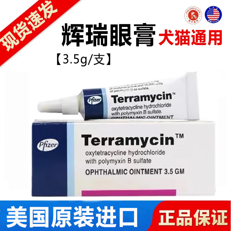 Terramycin美国辉瑞眼膏猫咪狗狗宠物眼药膏结膜角膜发口眼通用