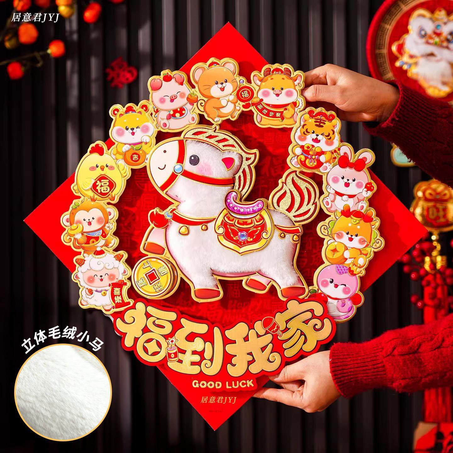 2026马年新款卡通福字贴立体卡通毛绒植绒家用福字门贴新年装饰品,节庆用品/礼品,圣诞装饰品,淘宝优惠券,粉丝福利购,淘宝优惠卷