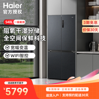 海尔新品540L十字对开四门冰箱