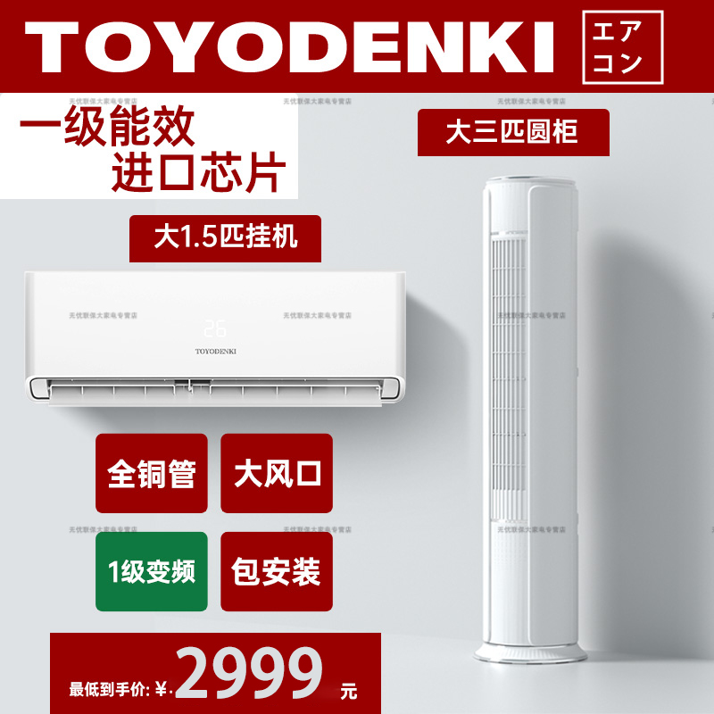 TOYODENKI空调三室一厅挂机柜机套装一级能效1/1.5/2/3匹冷暖省电