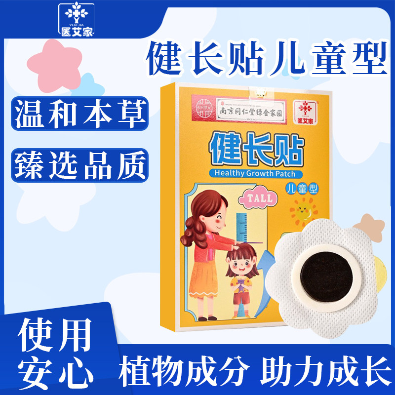 医艾家健长贴 正品生长贴儿童小孩青少年长高增高助长足贴非激素