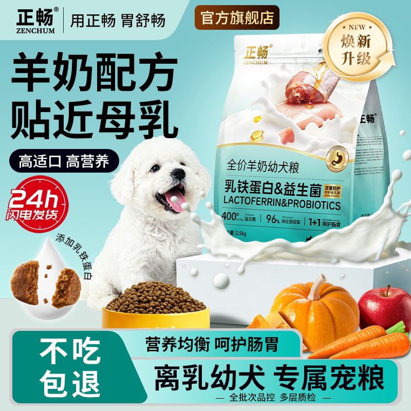 正畅羊奶冻干幼犬专用奶糕粮高营养鱼油贴近母乳1-12个月增肥长肉