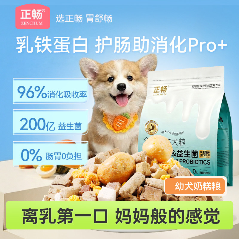 【流浪宠物爱心专用】正畅狗粮乳铁蛋白益生菌7种冻干全价全期粮