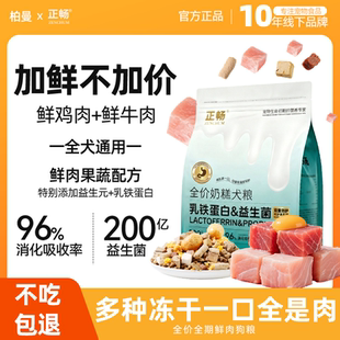 正畅狗粮10斤装鲜肉冻干全价幼犬通用型泰迪柯基比熊犬粮中小型犬