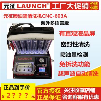元征喷油嘴超声波清洗机CNC603A海外自动清洗 injector