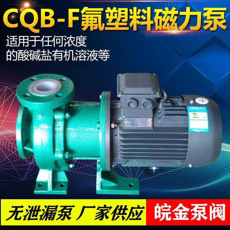 氟塑料磁力泵CQB-FJ无泄露磁力驱动衬四氟防腐蚀耐酸碱化工离心泵