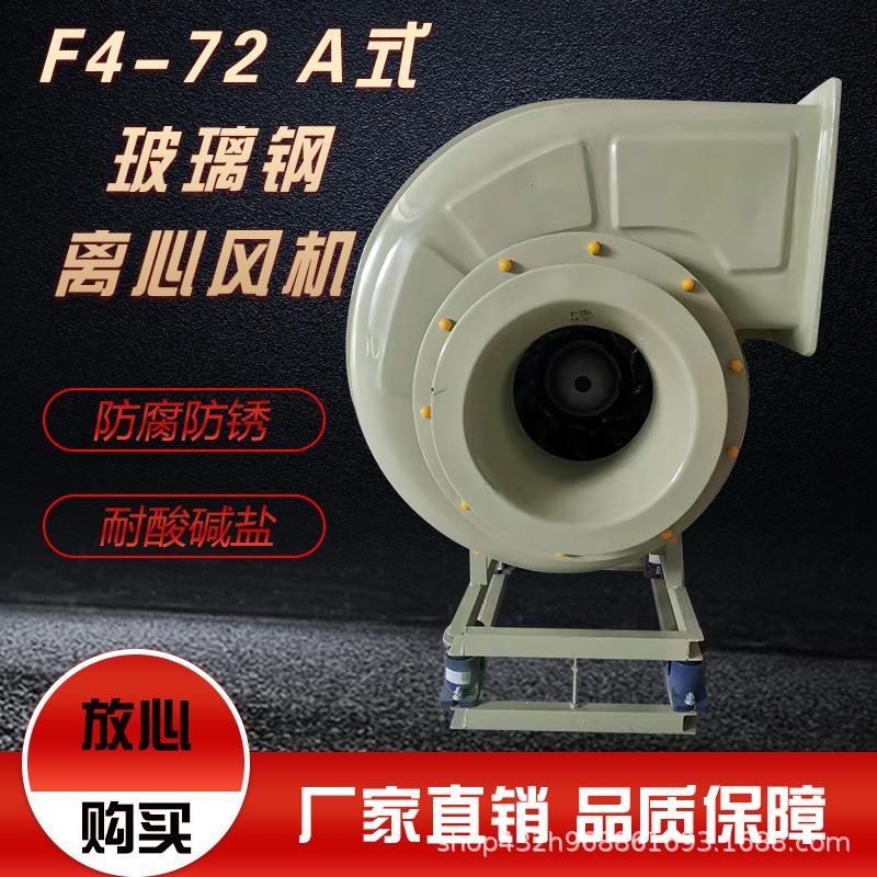 防腐离心风机实验室工业化工废气处理 玻璃钢离心风机 4-72型玻璃