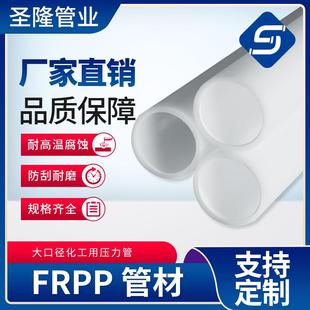 厂家现货直销白色耐磨防腐frpp管抗压耐酸碱加厚化工塑料frpp管