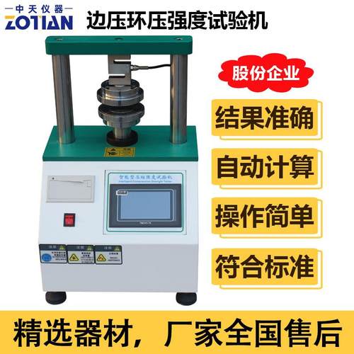 边压环压试验机纸板边压强度瓦楞纸粘合强度测试边压取样器订金