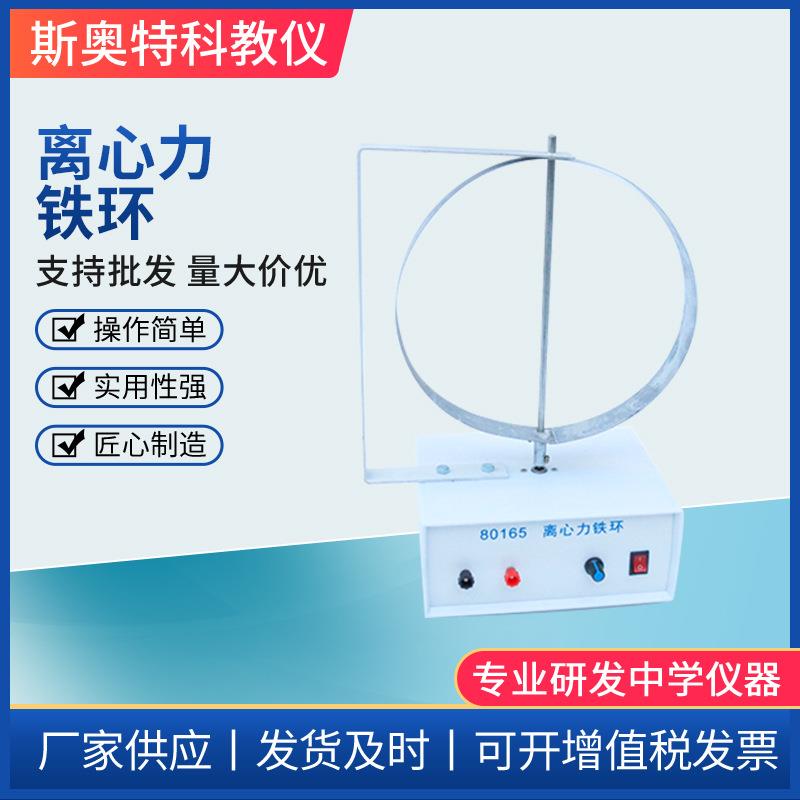 离心力铁环物理实验器材教学仪器演示模型高中物理器材
