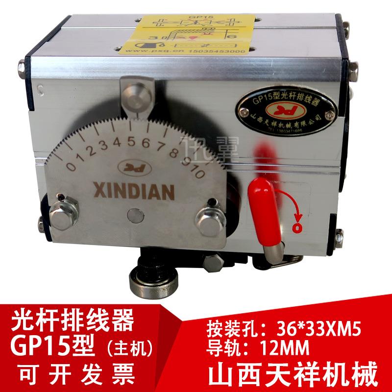 GP15光杆排线器微型主机山西天祥新店光轴直线移位器迅翼光纤分条