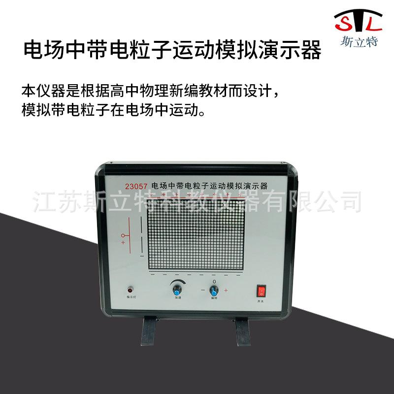 23057电场中带电粒子运动模拟演示器高中物理静电场演示教学