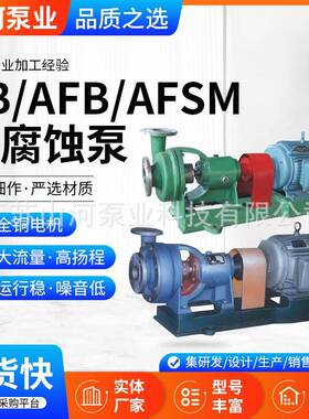 FB/AFB/AFSM系列耐腐蚀泵江苏厂家化工卧式单级灌溉离心泵