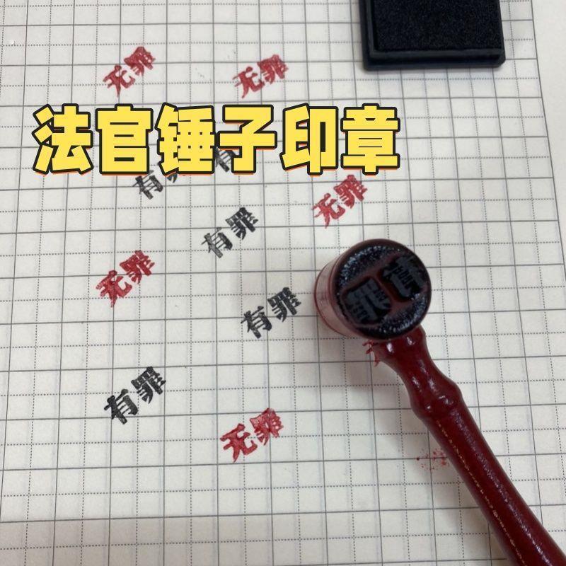 搞怪法官创意答案之笔 学生手账有罪无罪印章 两套六件装法官道具