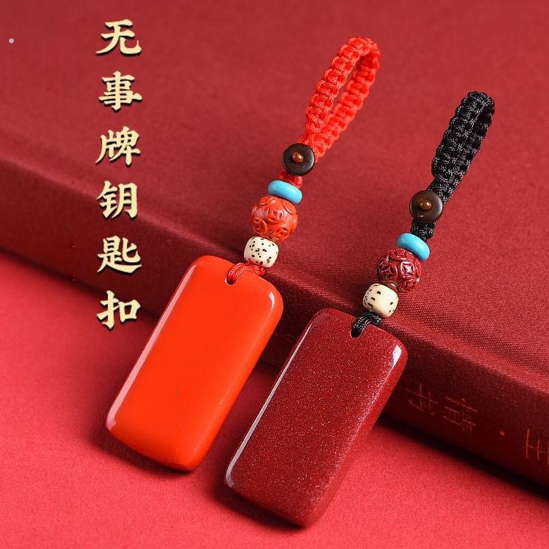 天然朱砂无事牌钥匙扣朱砂原石本命年平安钥匙挂件礼物低含量吊坠
