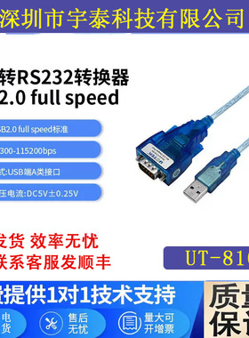 宇泰UT-810N USB转RS232串口转接线DB9针COM数据线usb转232转换器