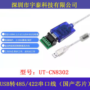 宇泰UT-CN8302 工业USB转RS485/422转换器usb转485串口线双向传输