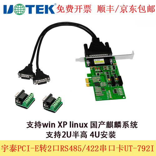 宇泰PCIE转2口485串口卡UT-792I