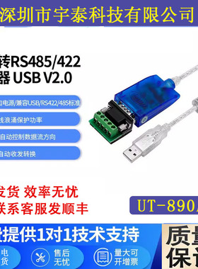 宇泰UT-890A 工业USB转RS485/422转换器usb转485串口USB转485接口