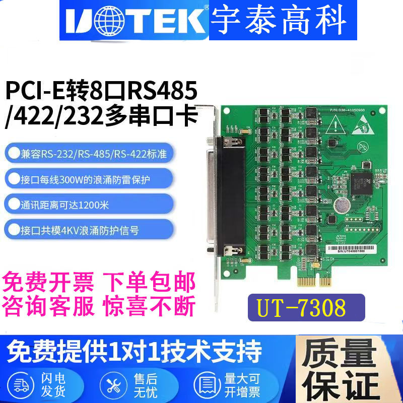 宇泰PCIE转8口232/422/485串口卡