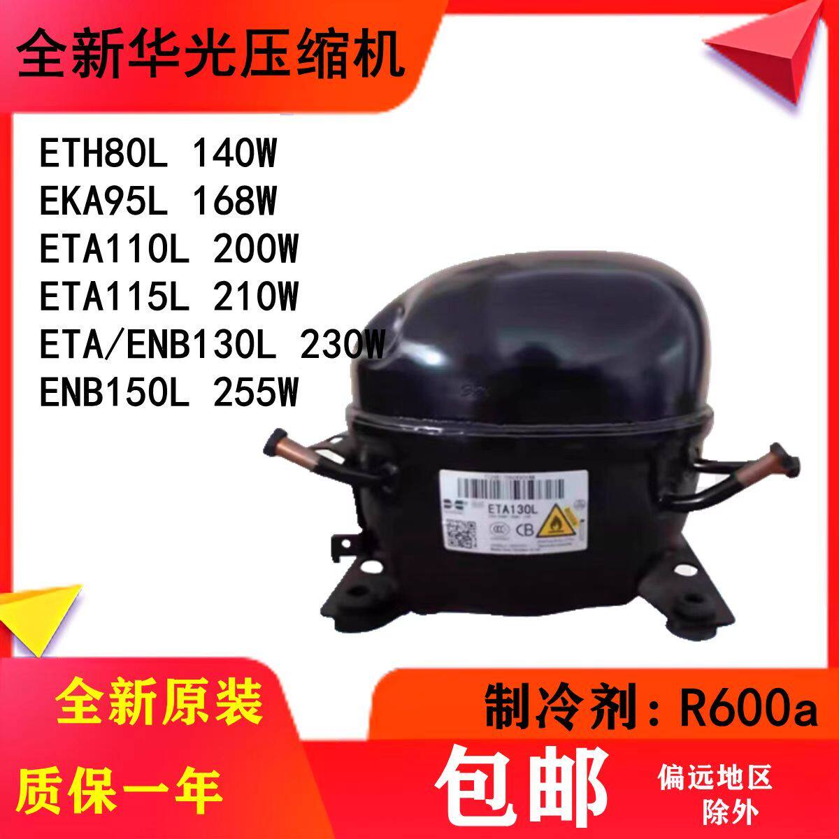 全新万宝华光R600A冰箱冰柜压缩机ETH/ ETA// ESZ/66 72 / 95/80