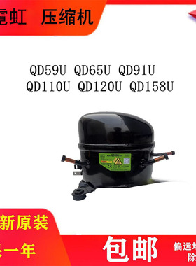 全新霓虹压缩机 QD59U QD65U QD75U QD91U QD110U QD120U QD158U