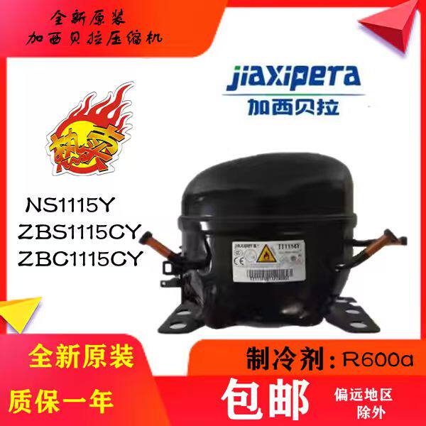全新原装加西贝拉压缩机 NS1115Y ZBS1115CY ZBX1115CY ZBC1115CY