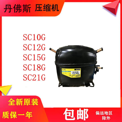 原装思科普丹佛斯冰柜压缩机R134
