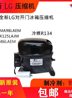 原装全新LG对开门冰箱压缩机MA98LAEM LX125LAJM LQ86LAE冷媒R134
