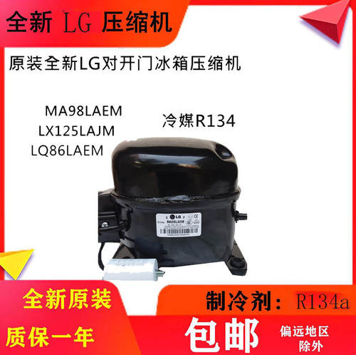 原装全新LG对开门冰箱压缩机MA98LAEM LX125LAJM LQ86LAE冷媒R134