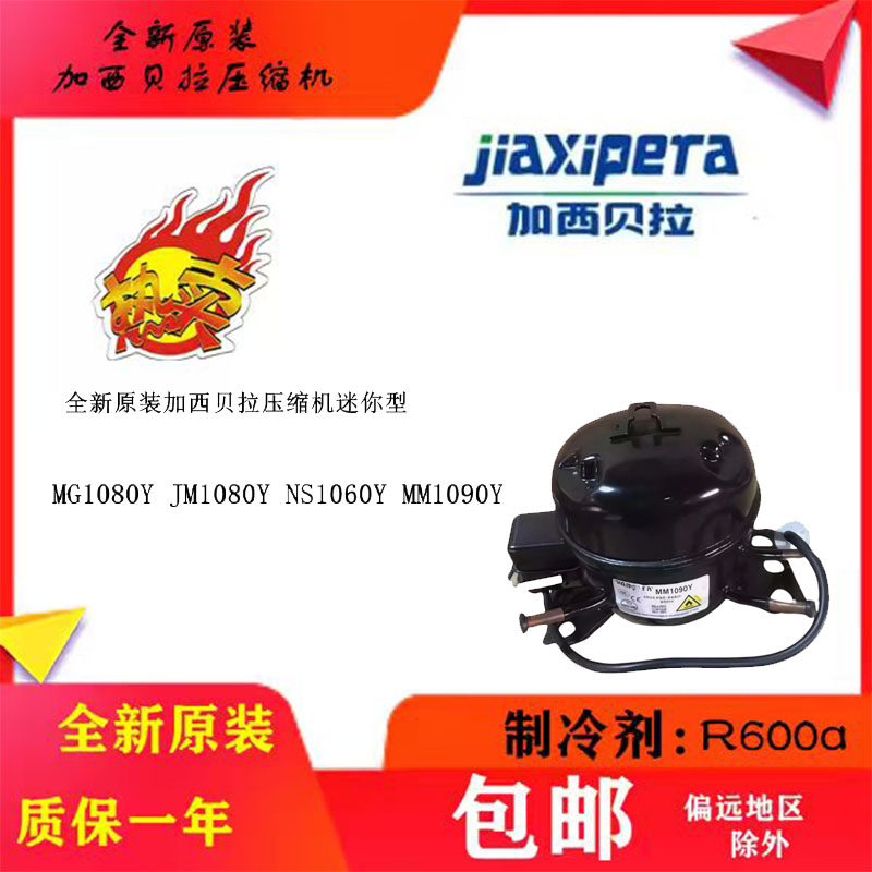 全新原装加西贝拉压缩机迷你型MG1080Y JM1080Y NS1060Y MM1090Y