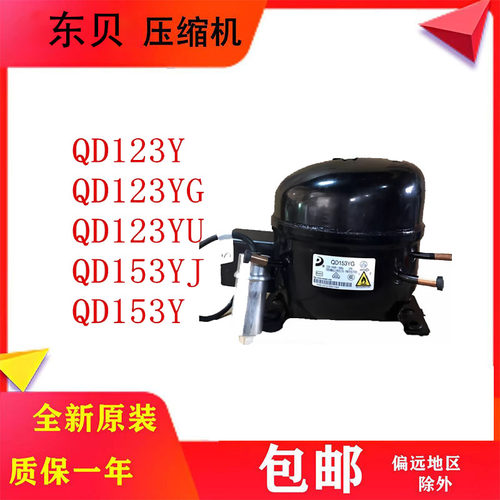 全新原装东贝压机QD68Y-QD153Y