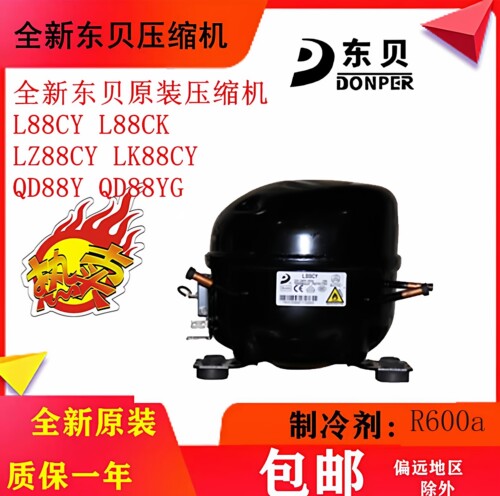 全新原装东贝压缩机L88CY