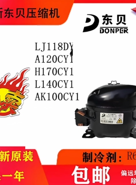 原装冰箱压缩机LJ118CY A120CY1 H170CY1L140CY1AK100CY1A145CY1A