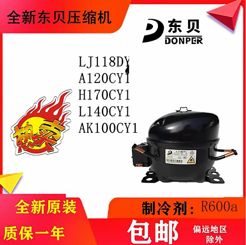 原装冰箱压缩机LJ118CY