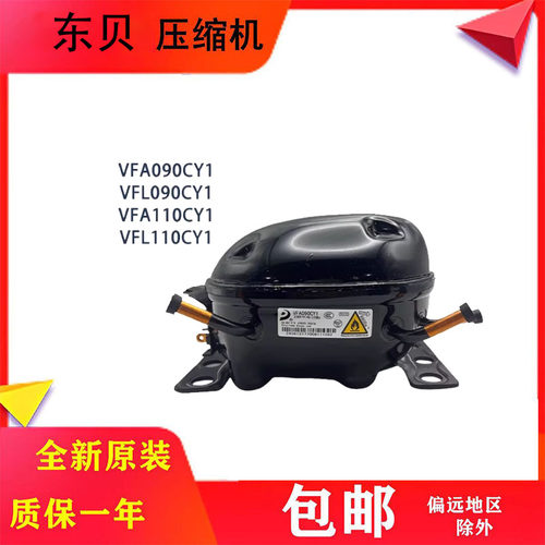 全新原装东贝变频压缩机