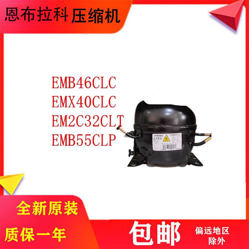全新恩布拉科冰箱压缩机